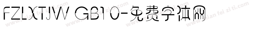 FZLXTJW GB1 0字体转换